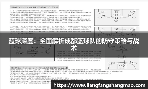 篮球深度：全面解析成都篮球队的防守策略与战术