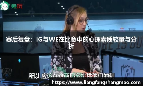 赛后复盘：IG与WE在比赛中的心理素质较量与分析