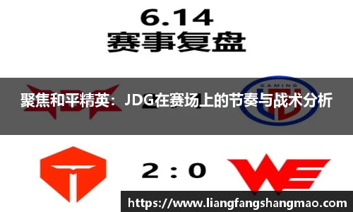 聚焦和平精英：JDG在赛场上的节奏与战术分析