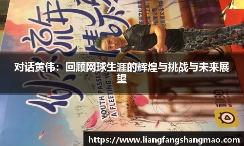 对话黄伟：回顾网球生涯的辉煌与挑战与未来展望