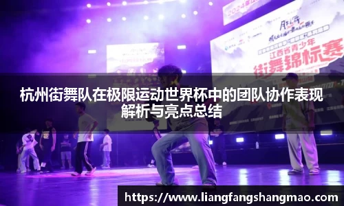 杭州街舞队在极限运动世界杯中的团队协作表现解析与亮点总结