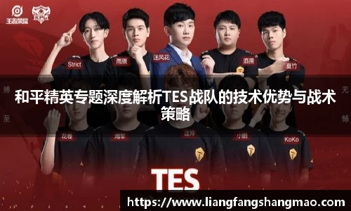 和平精英专题深度解析TES战队的技术优势与战术策略
