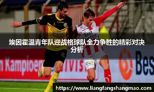 埃因霍温青年队迎战格球队全力争胜的精彩对决分析