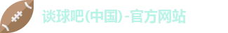 谈球吧